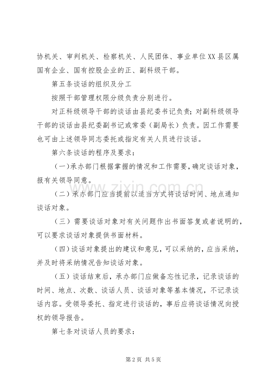 党风廉政教育诫勉谈话规章制度细则.docx_第2页