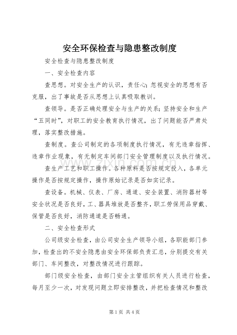 安全环保检查与隐患整改规章制度(2).docx_第1页