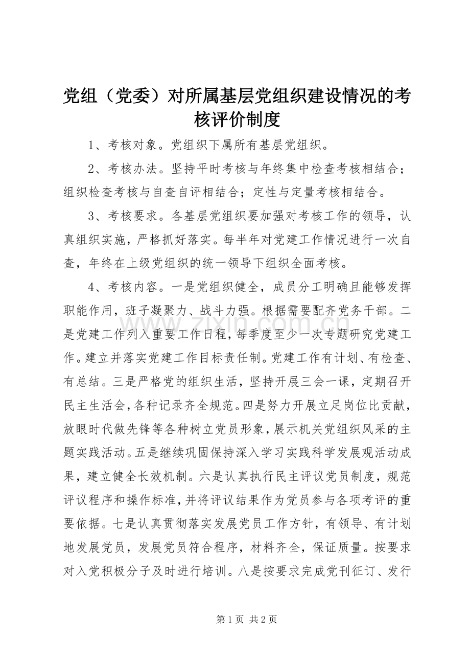 党组（党委）对所属基层党组织建设情况的考核评价规章制度.docx_第1页