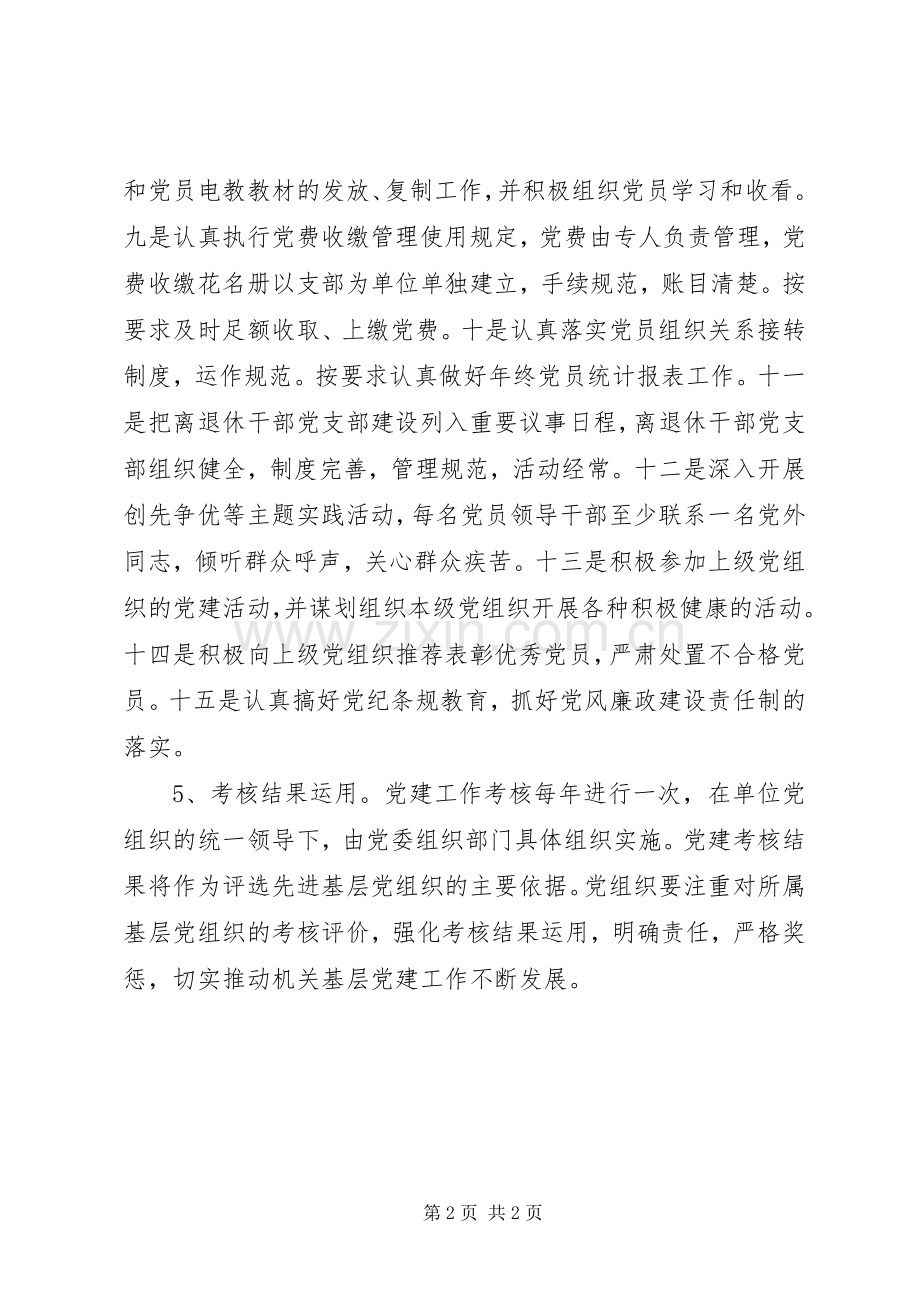 党组（党委）对所属基层党组织建设情况的考核评价规章制度.docx_第2页