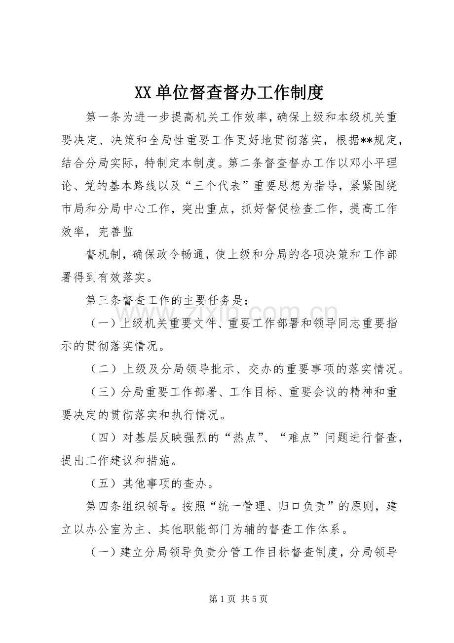 单位督查督办工作规章制度细则 (2).docx_第1页