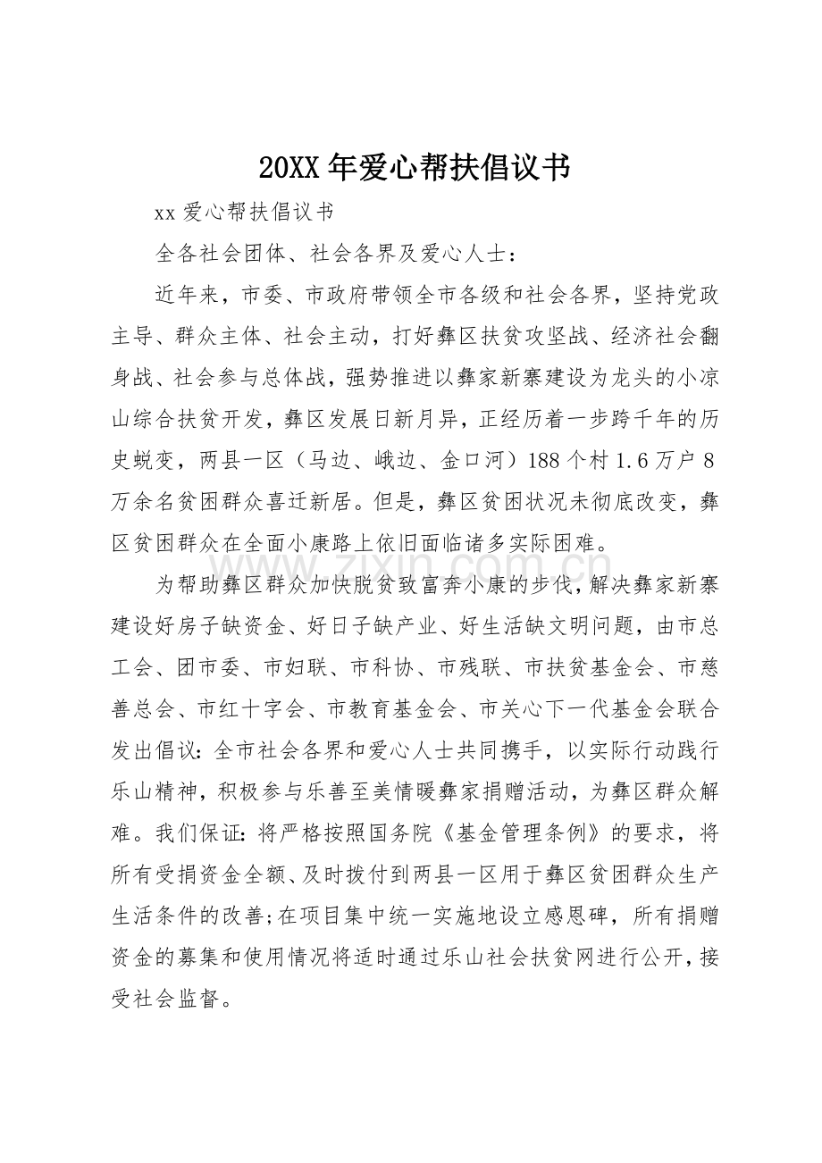 20XX年爱心帮扶倡议书范文大全(3).docx_第1页