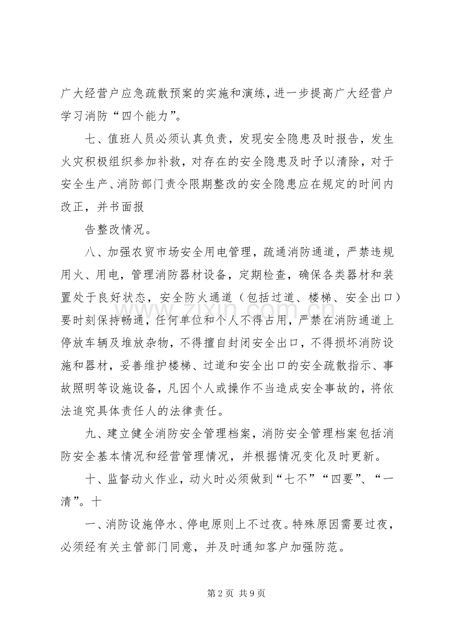 农贸市场消防安全管理规章制度.docx_第2页