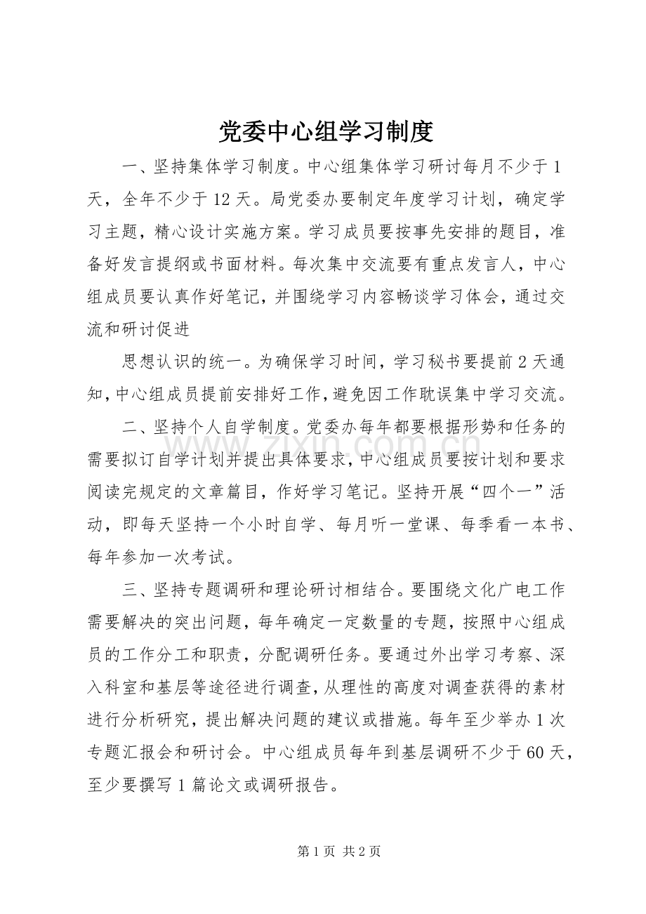 党委中心组学习规章制度(4).docx_第1页