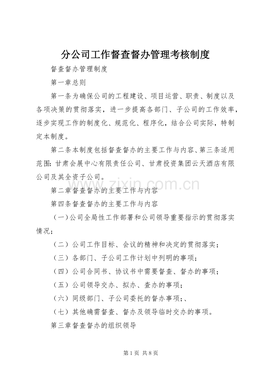 分公司工作督查督办管理考核规章制度 (2).docx_第1页