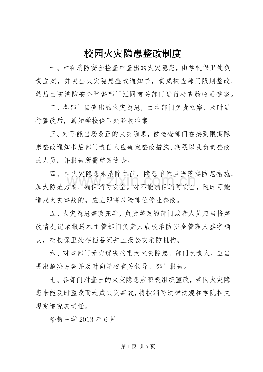 校园火灾隐患整改规章制度.docx_第1页