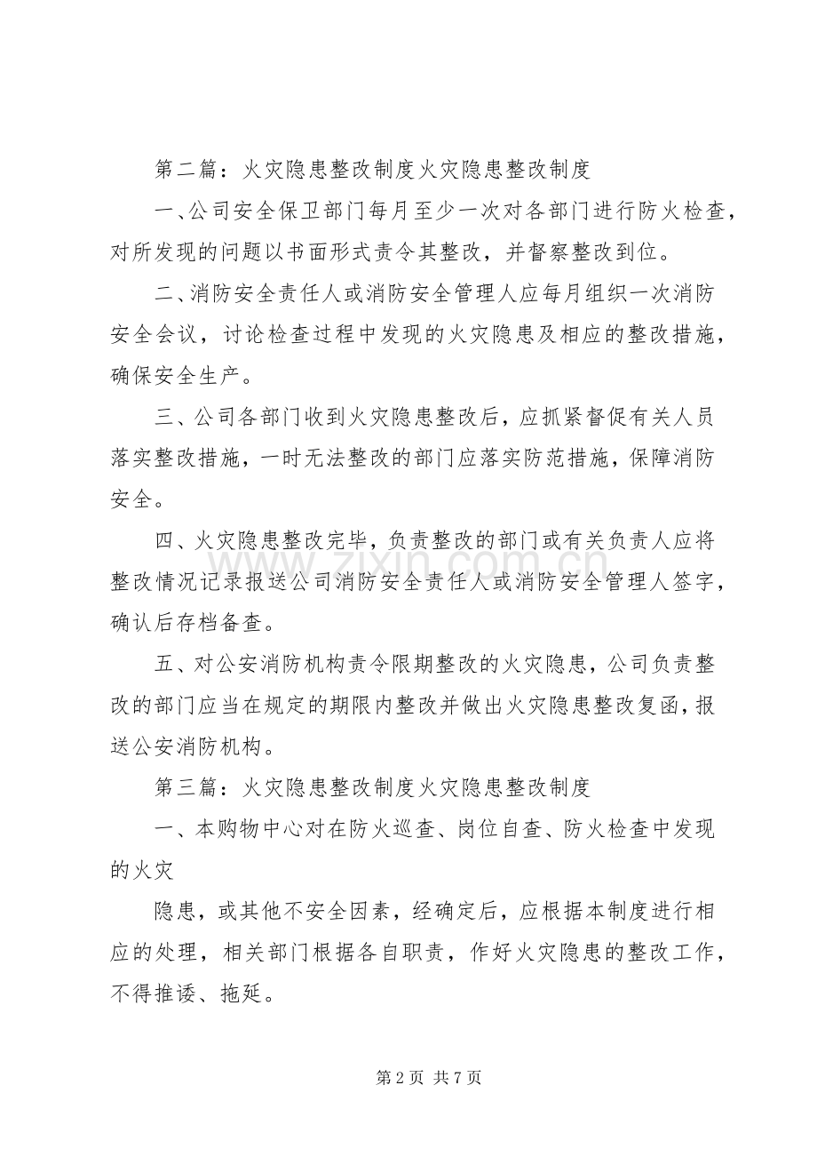 校园火灾隐患整改规章制度.docx_第2页