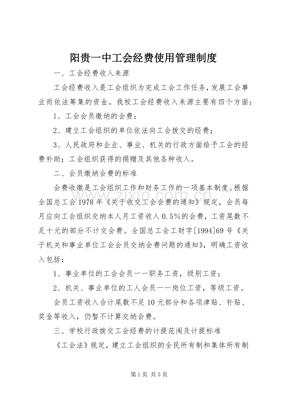 阳贵一中工会经费使用管理规章制度.docx_第1页