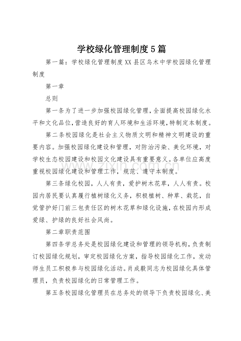 学校绿化管理规章制度5篇.docx_第1页