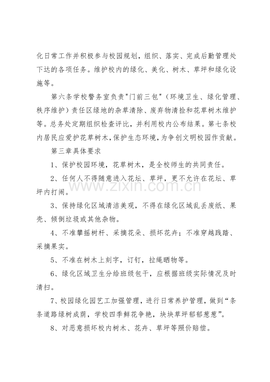 学校绿化管理规章制度5篇.docx_第2页