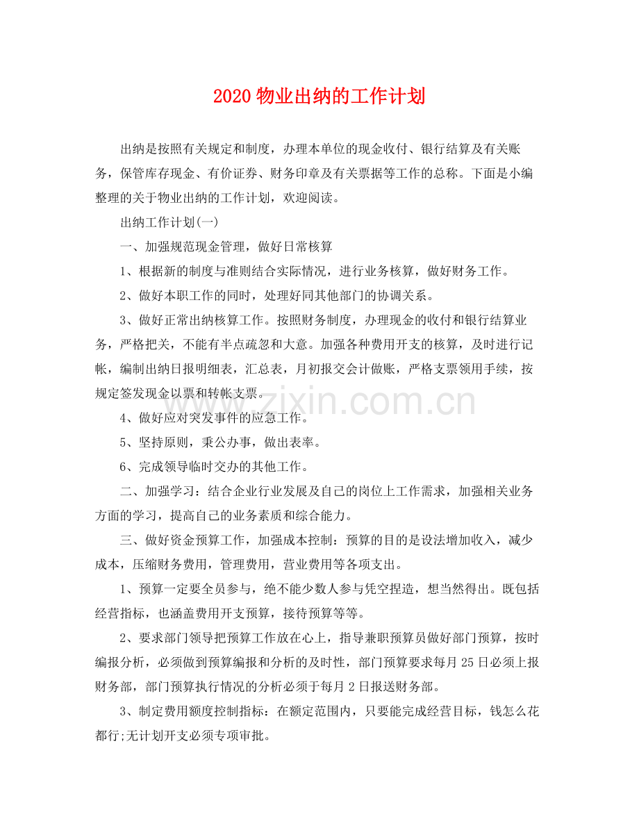 物业出纳的工作计划 .docx_第1页