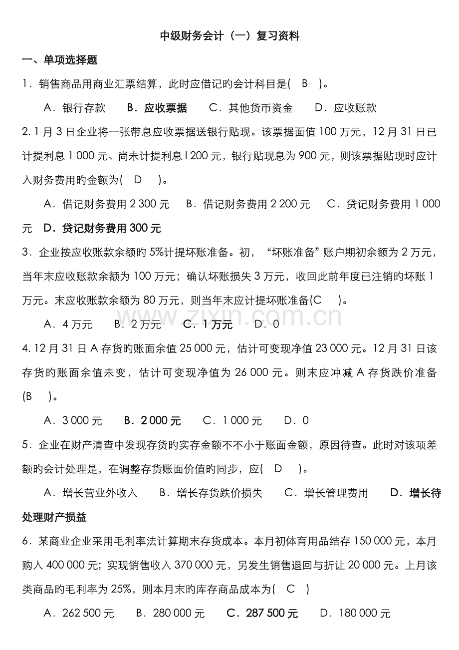 2022年中级财务会计一综合复习资料.doc_第1页