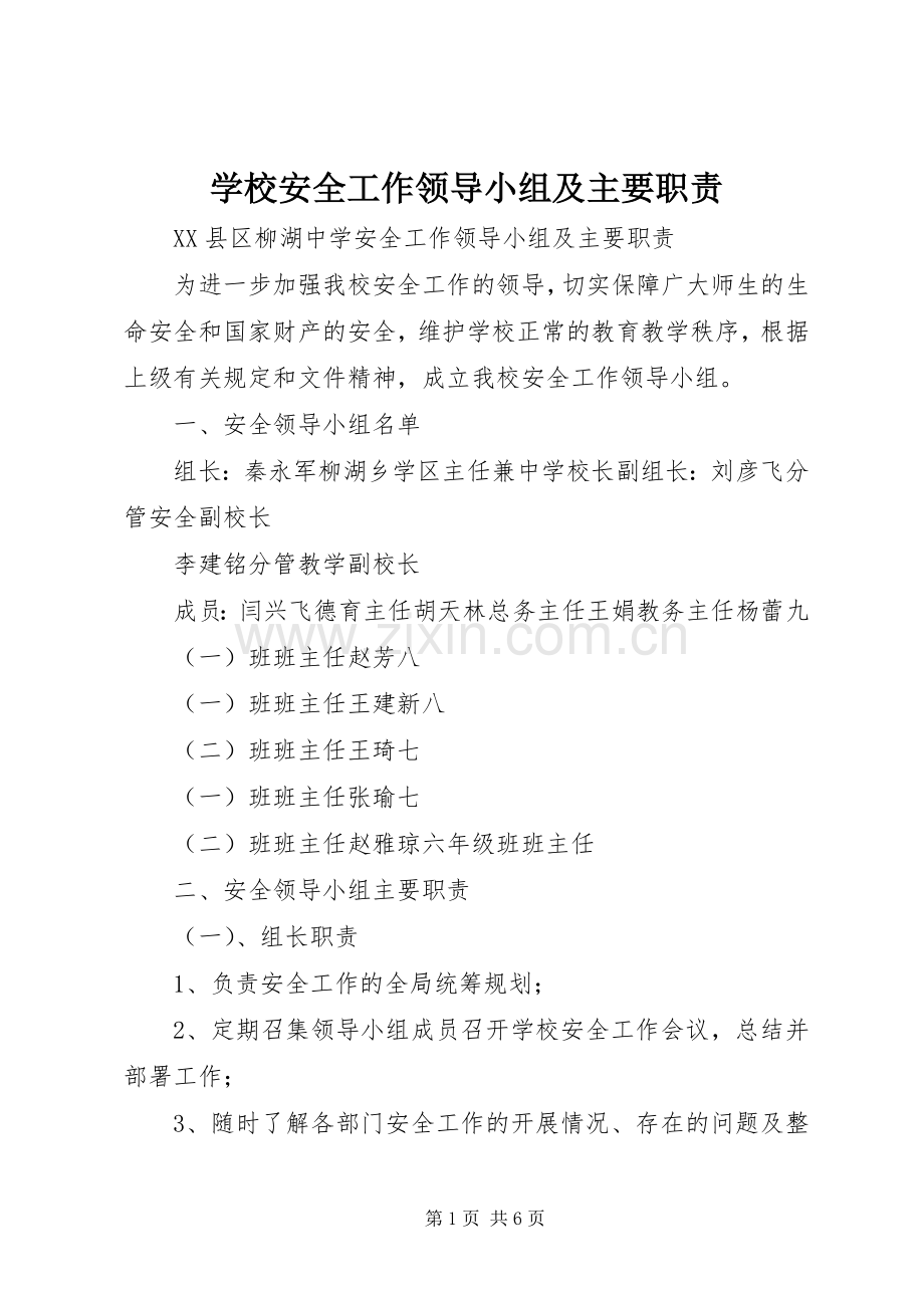 学校安全工作领导小组及主要职责要求.docx_第1页