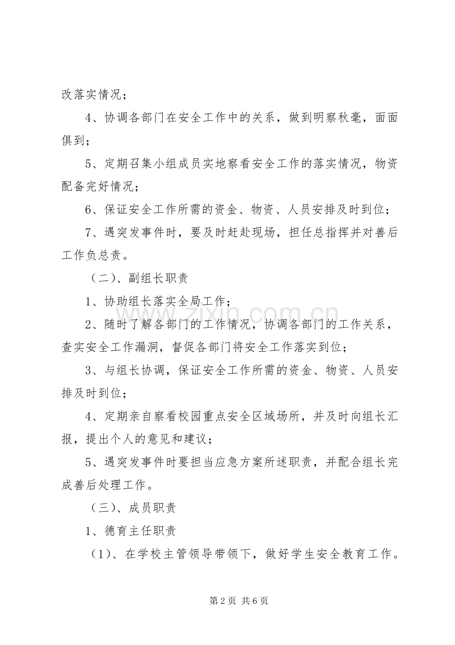 学校安全工作领导小组及主要职责要求.docx_第2页