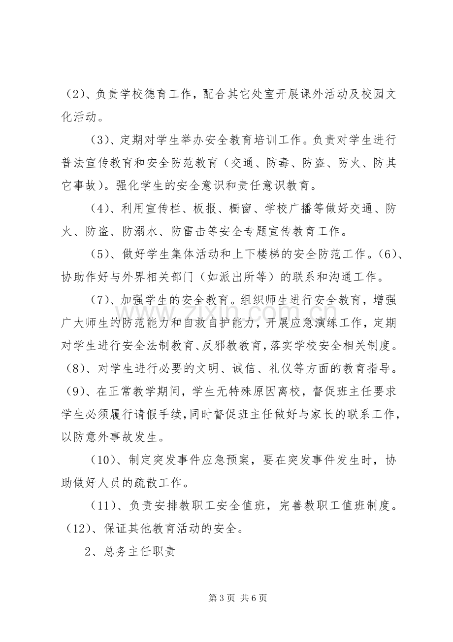 学校安全工作领导小组及主要职责要求.docx_第3页