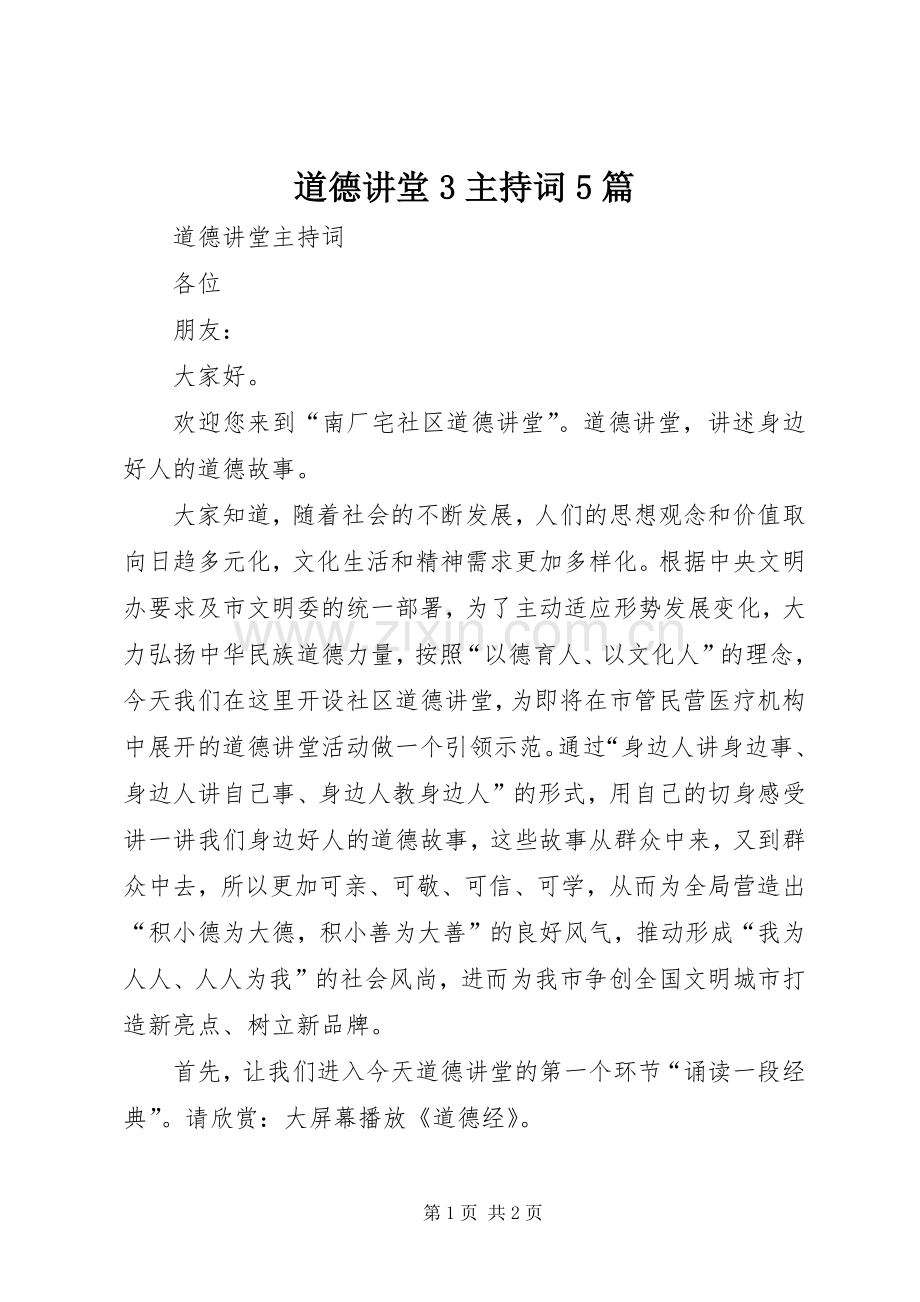 道德讲堂3主持稿5篇(3).docx_第1页