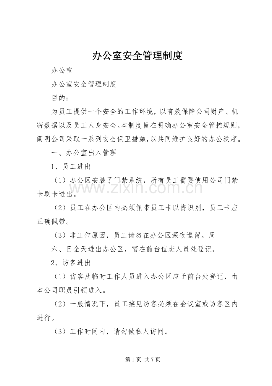 办公室安全管理规章制度.docx_第1页