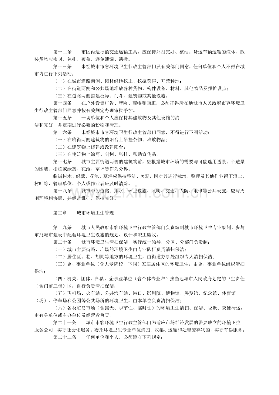 吉林省城市市容和环境卫生管理办法.doc_第2页