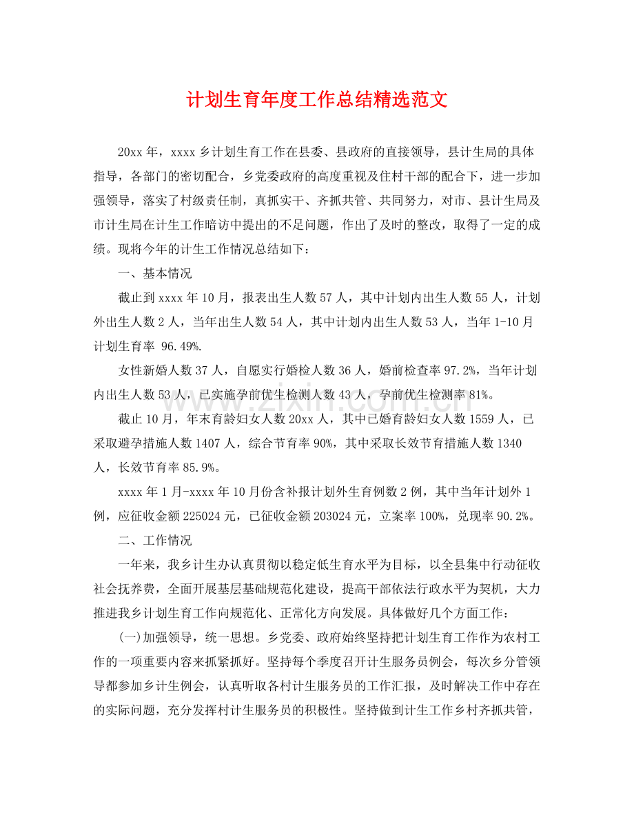 计划生育年度工作总结范文 .docx_第1页