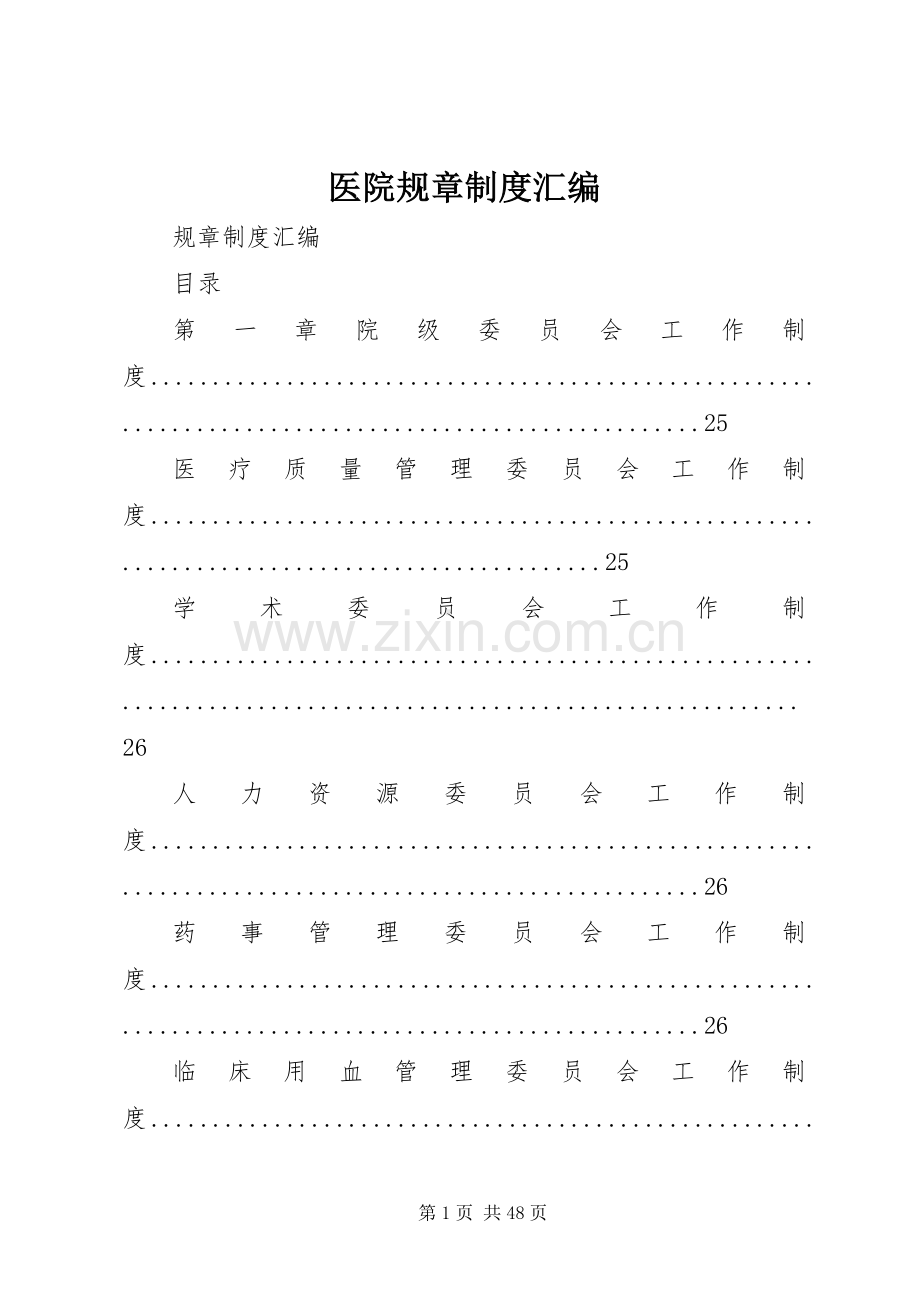 医院规章规章制度汇编.docx_第1页