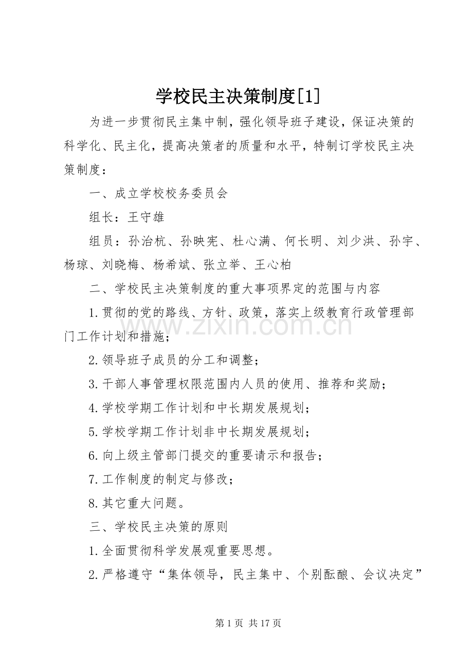 学校民主决策规章制度[1].docx_第1页