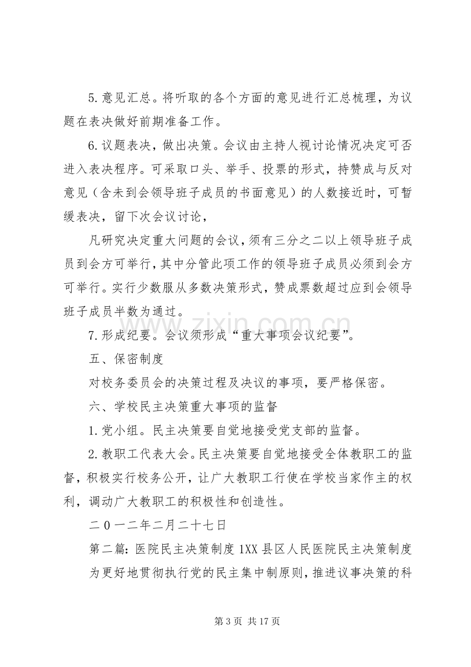 学校民主决策规章制度[1].docx_第3页