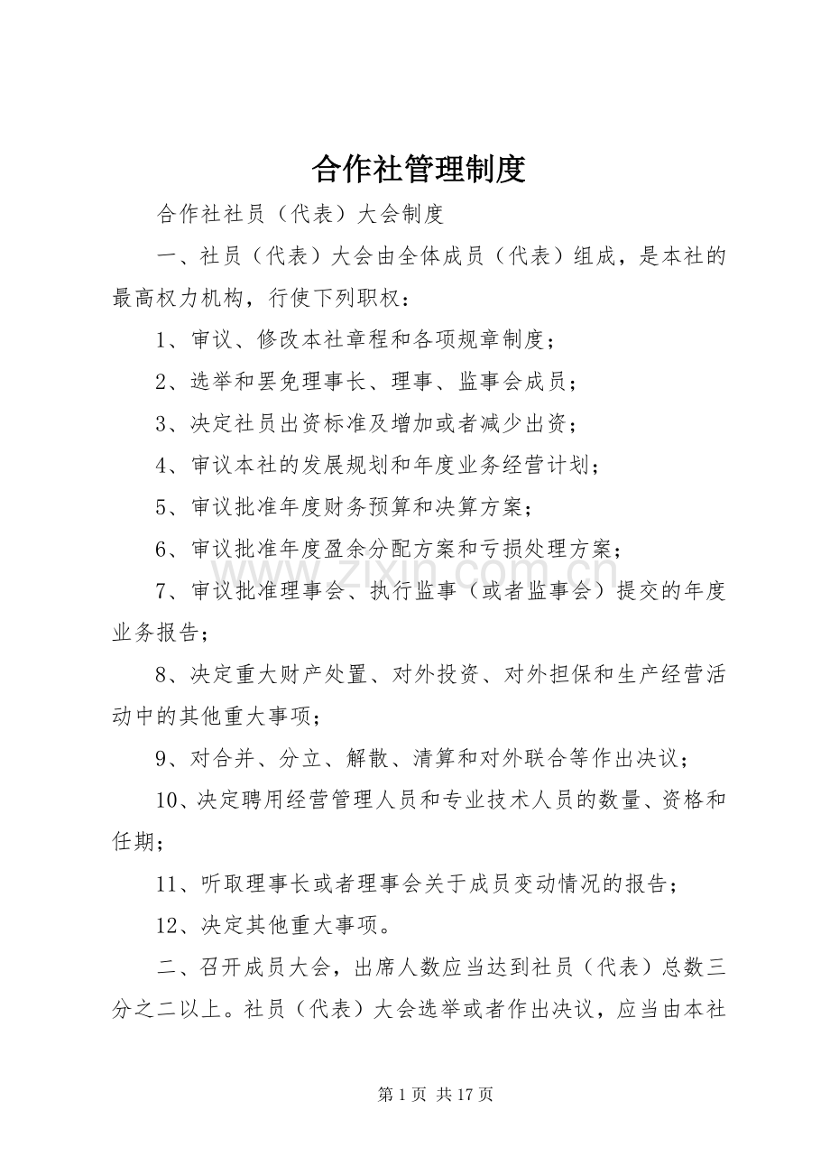 合作社管理规章制度.docx_第1页