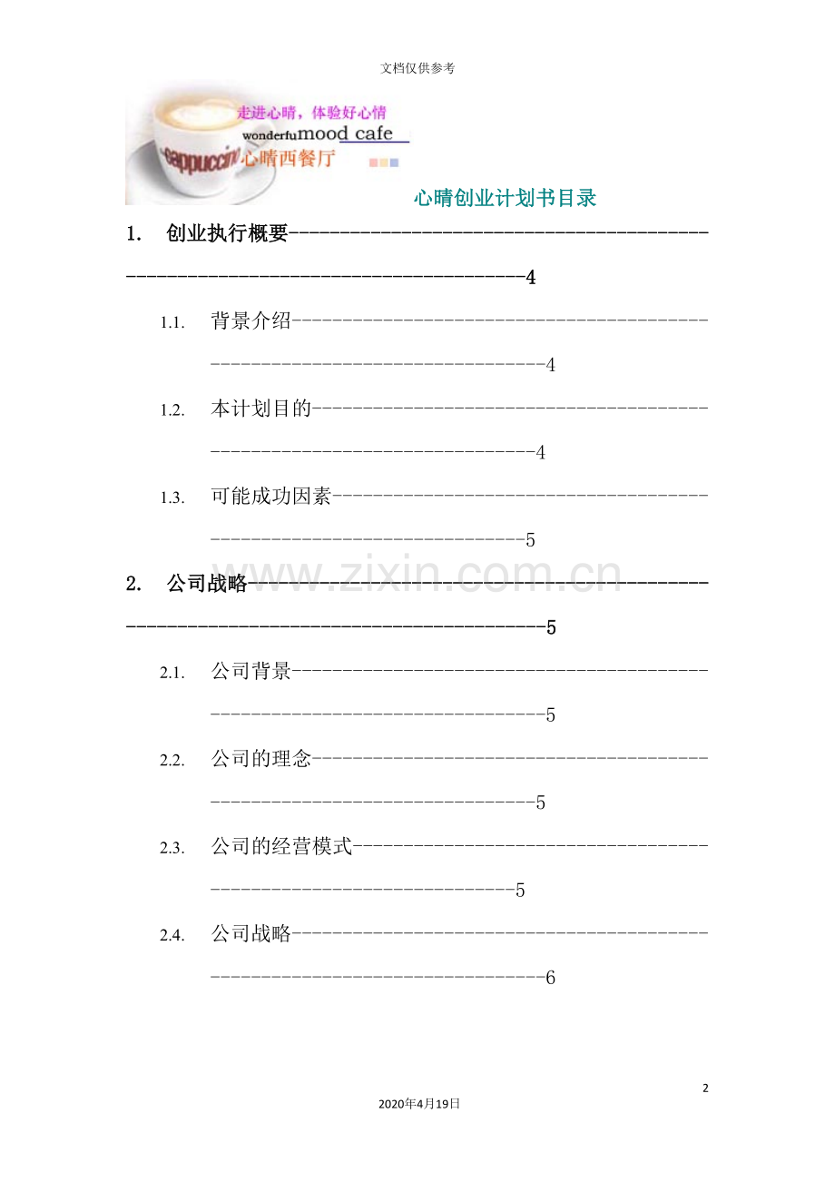 西式快餐厅创业计划书.doc_第3页