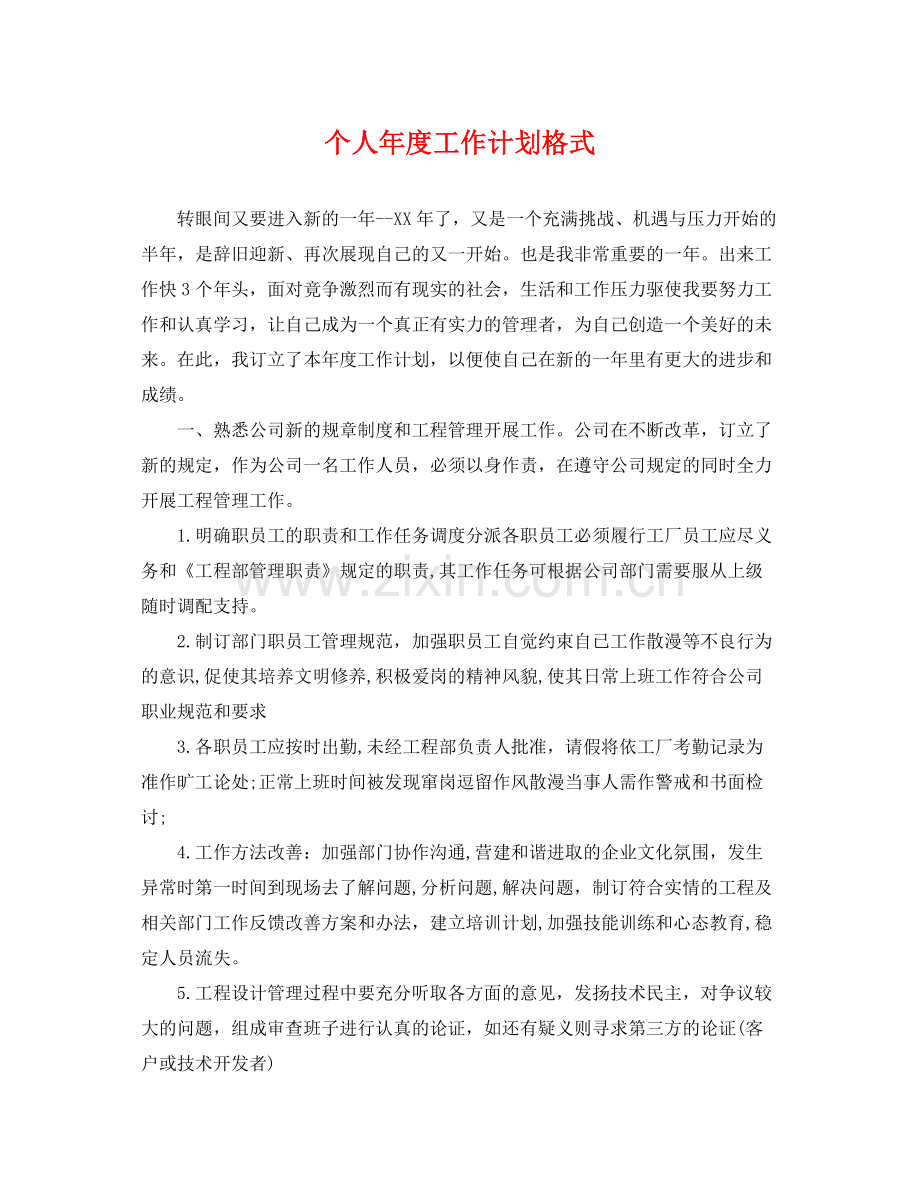 个人2020年度工作计划格式 .docx_第1页