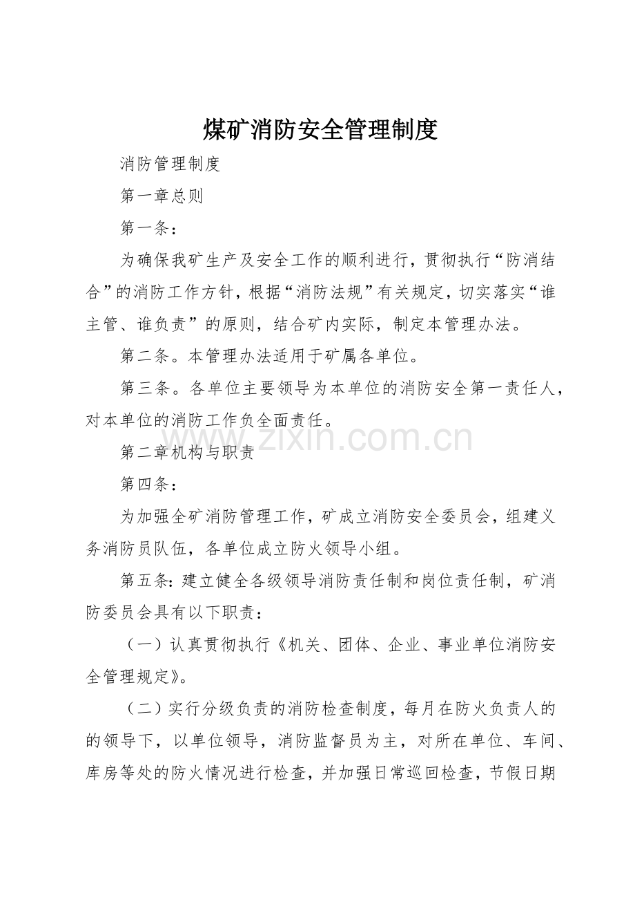 煤矿消防安全管理规章制度细则.docx_第1页