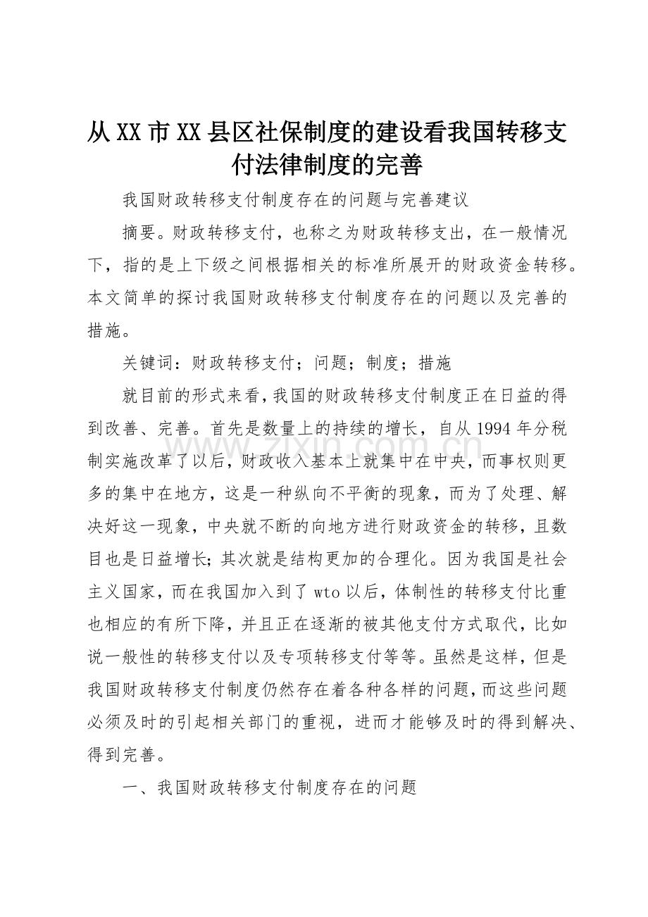 从市县区社保规章制度的建设看我国转移支付法律规章制度的完善 .docx_第1页