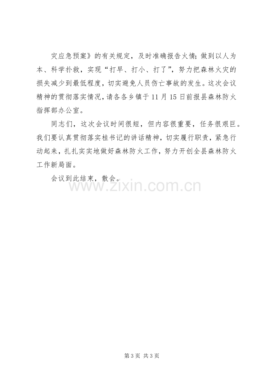 春季森林草原防火工作会议主持稿(2).docx_第3页