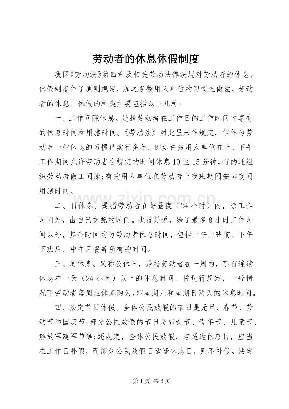 劳动者的休息休假规章制度.docx_第1页