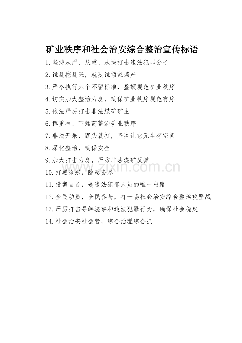 矿业秩序和社会治安综合整治标语集锦.docx_第1页