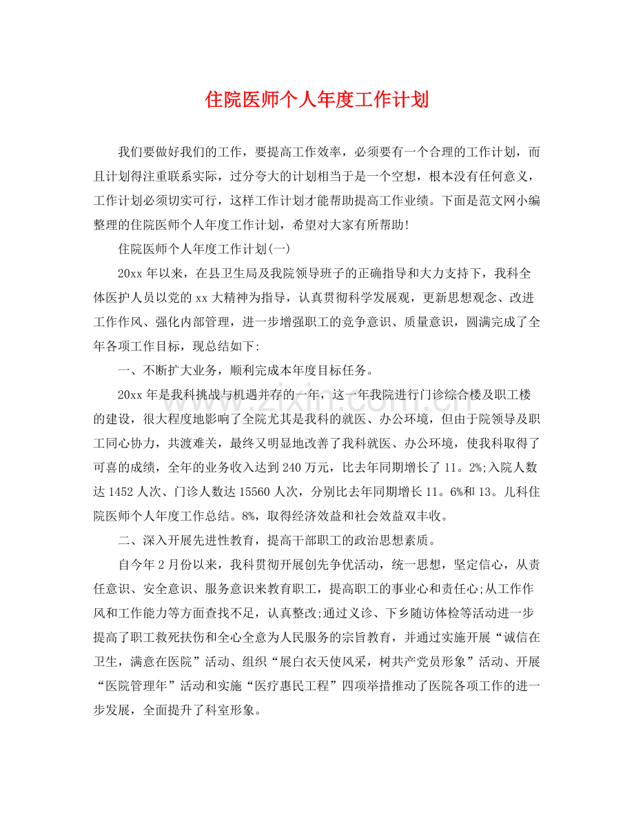 住院医师个人年度工作计划 .docx_第1页