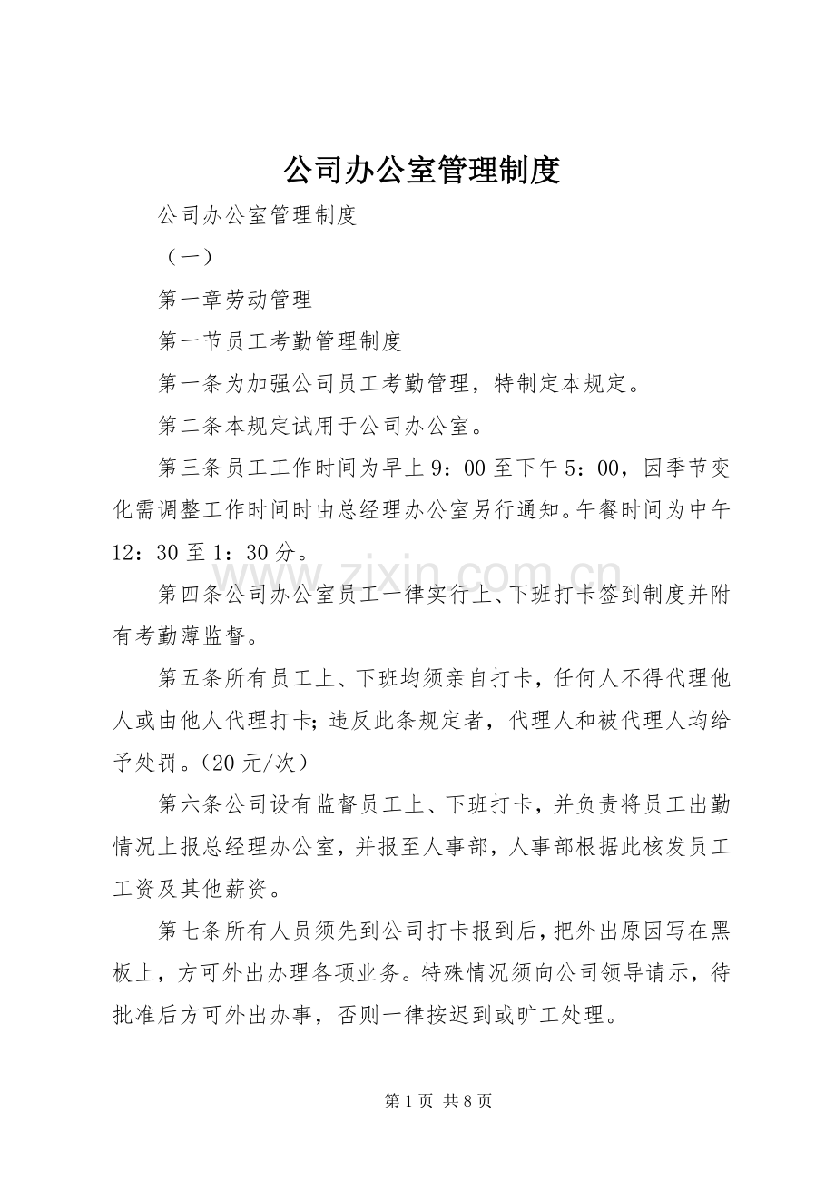 公司办公室管理规章制度(4).docx_第1页