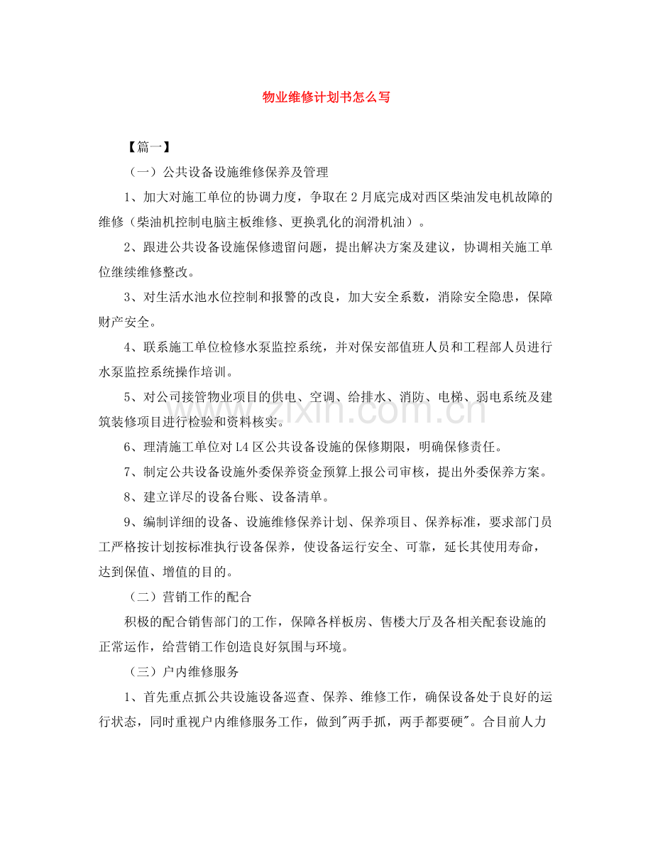 物业维修计划书怎么写 .docx_第1页