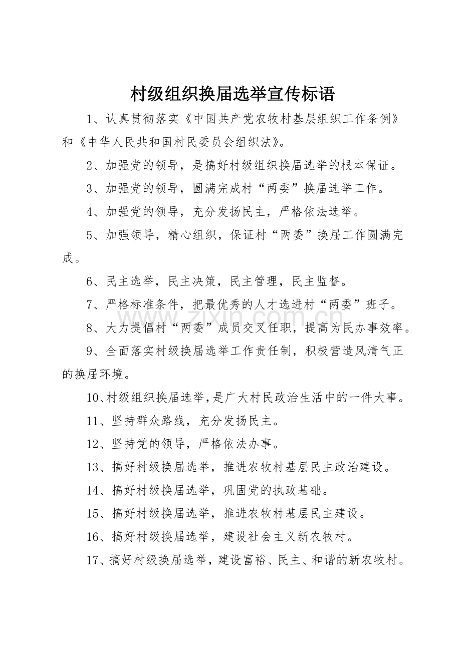 村级组织换届选举宣传标语大全 (2).docx_第1页