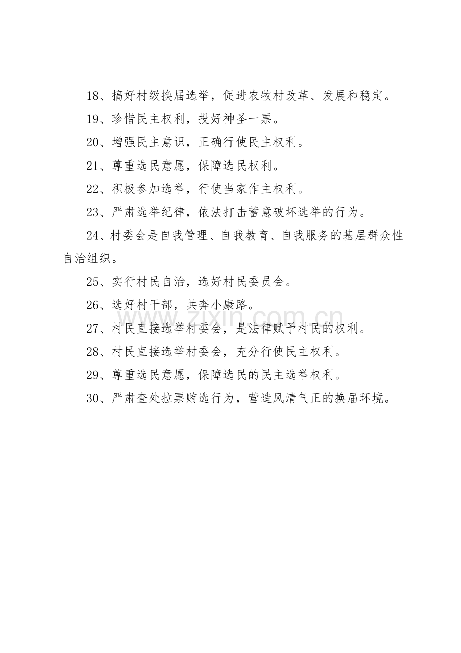 村级组织换届选举宣传标语大全 (2).docx_第2页