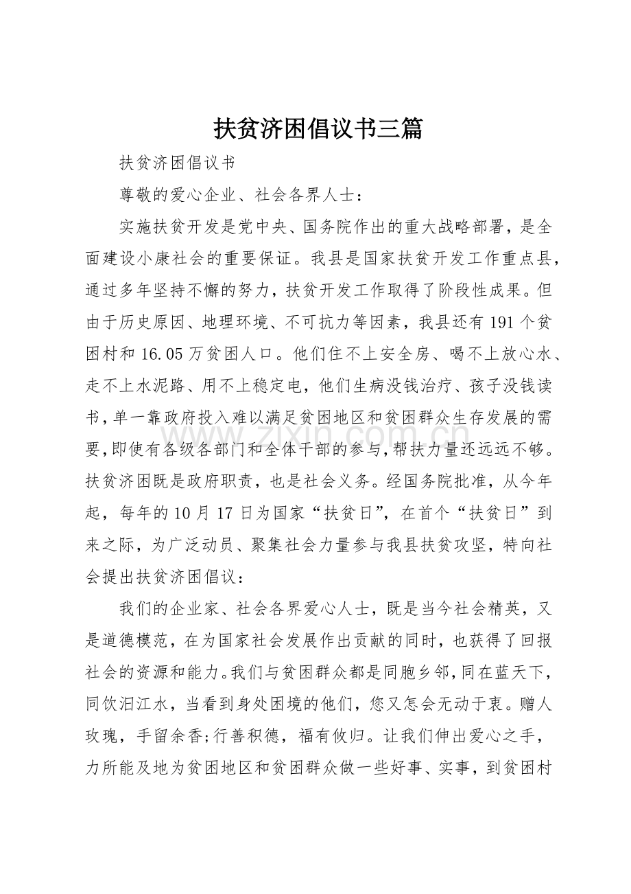 扶贫济困倡议书范文三篇.docx_第1页