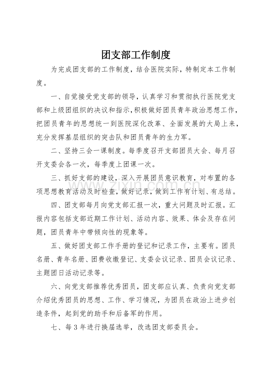 团支部工作管理规章制度.docx_第1页