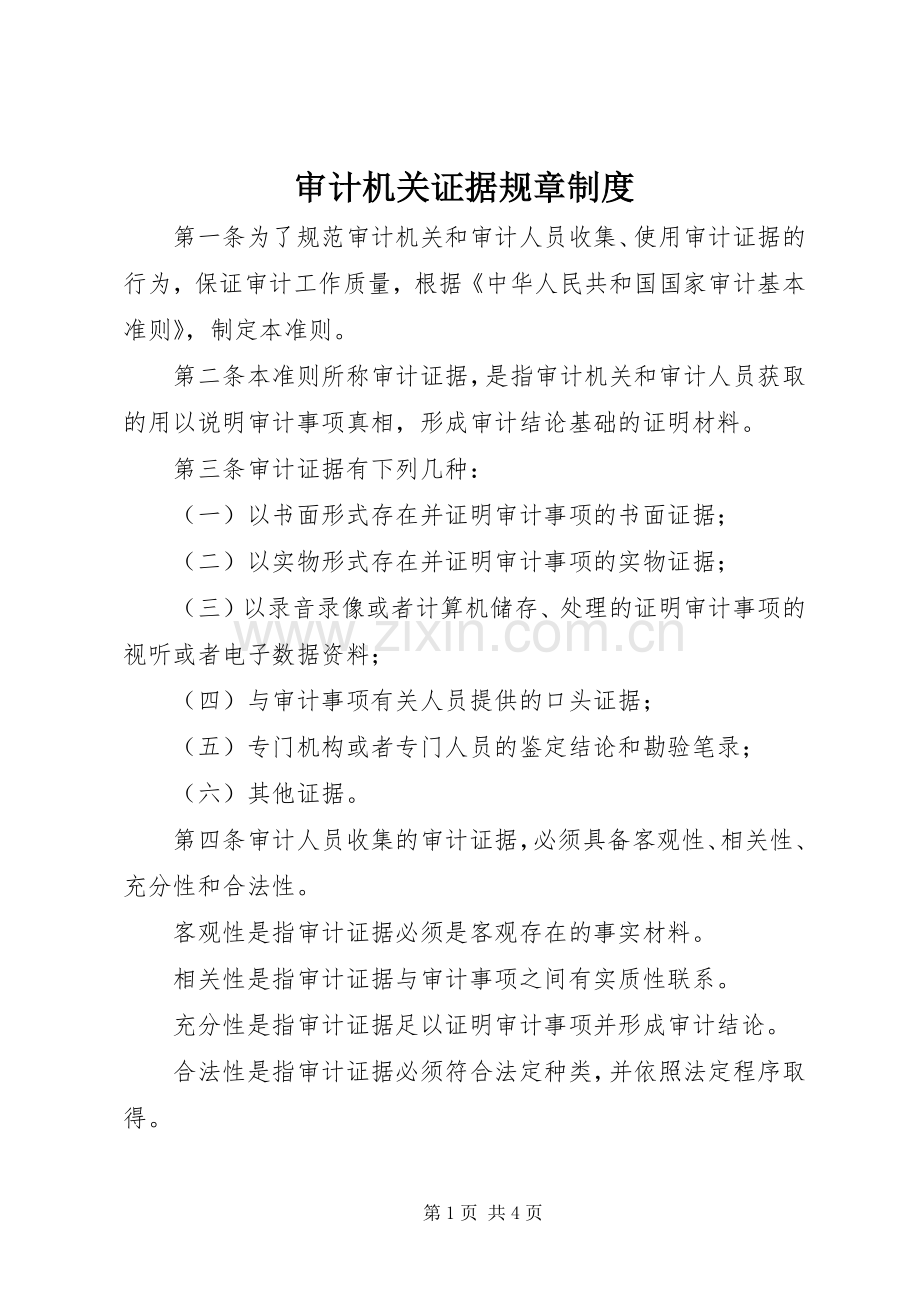 审计机关证据规章规章制度.docx_第1页