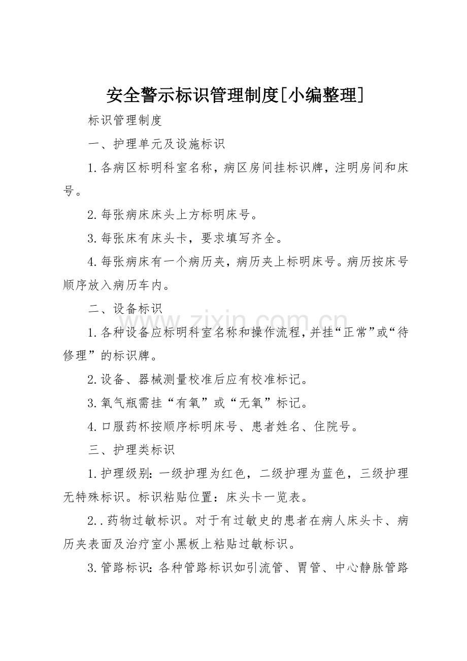 安全警示标识管理规章制度细则[小编整理].docx_第1页