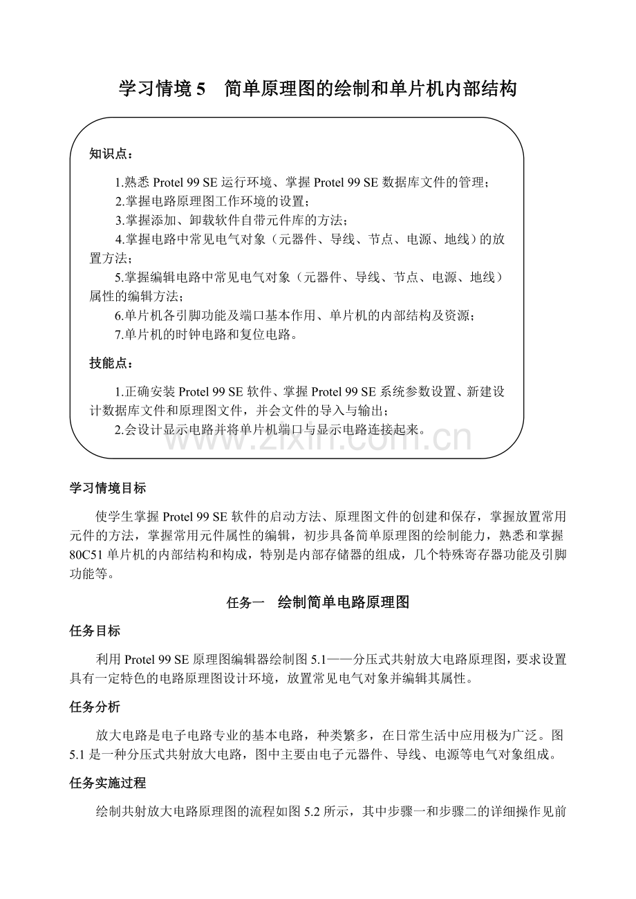 学习情境5简单原理图的绘制和单片机内部结构.doc_第1页