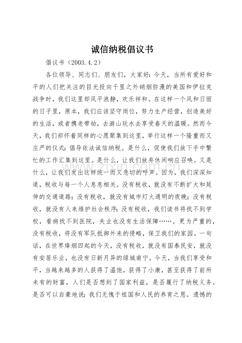 诚信纳税倡议书范文(9).docx_第1页