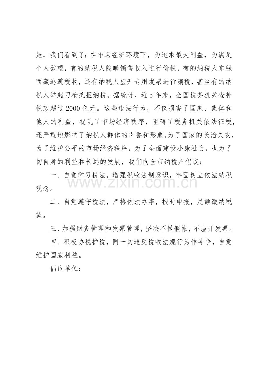 诚信纳税倡议书范文(9).docx_第2页