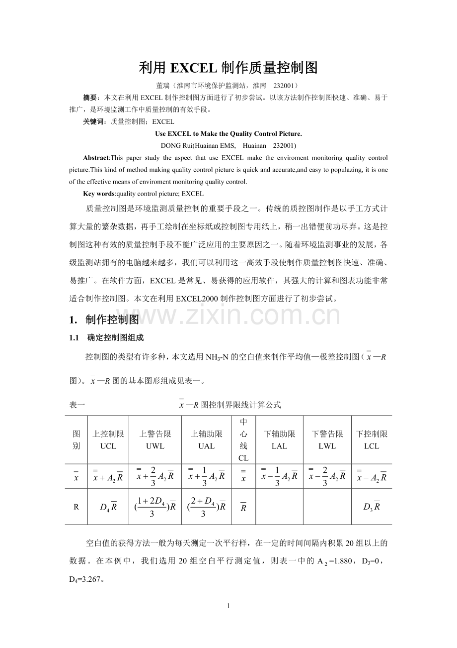 利用EXCEL制作质量控制图.doc_第1页