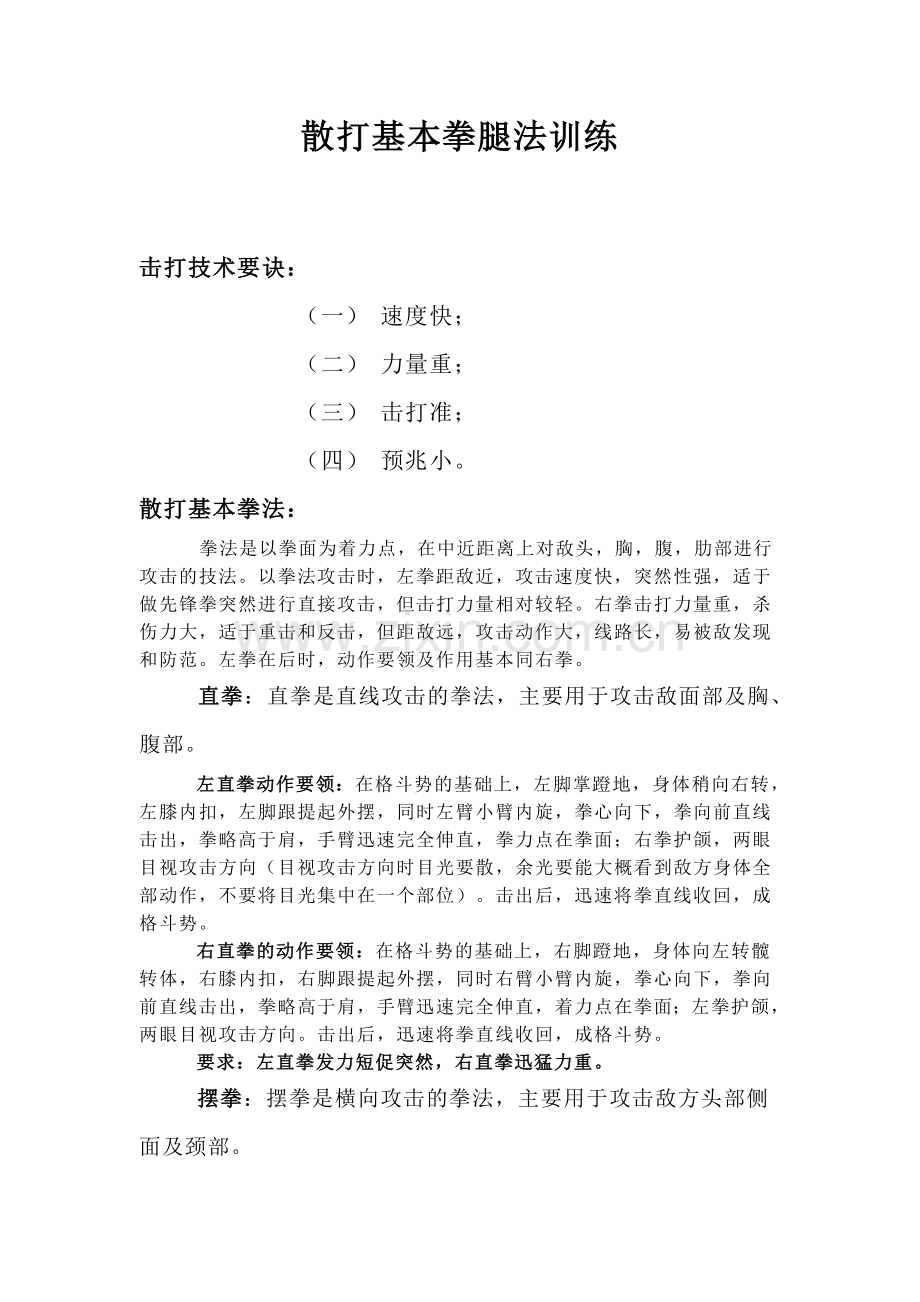 散打基本拳腿法训练.doc_第1页