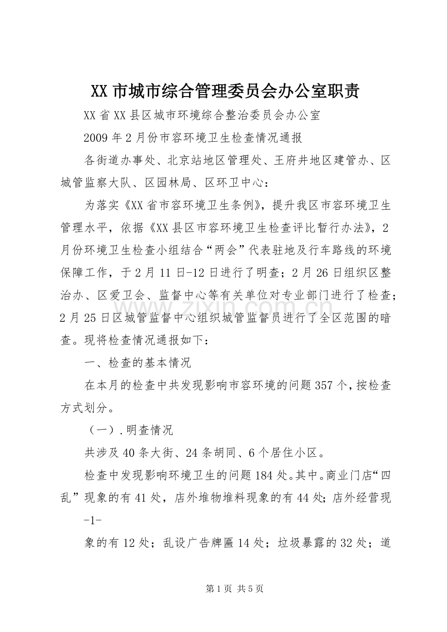 市城市综合管理委员会办公室职责要求 .docx_第1页