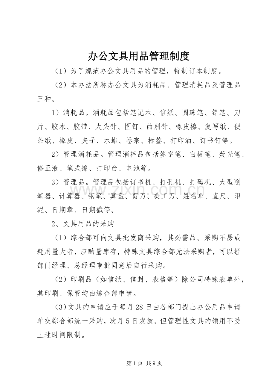 办公文具用品管理规章制度.docx_第1页